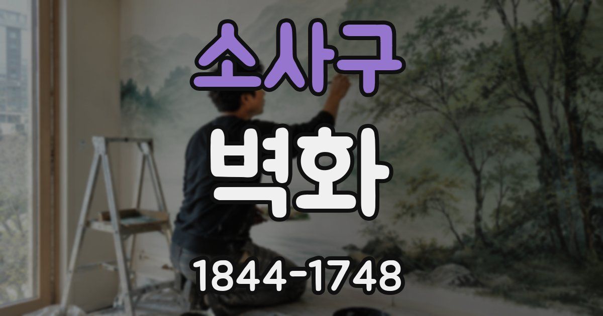 소사구 벽화