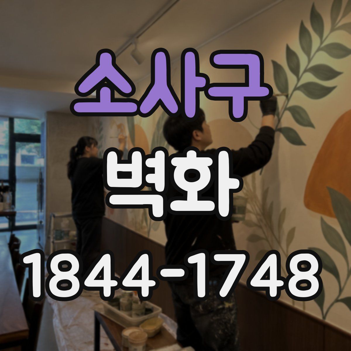 소사구 벽화