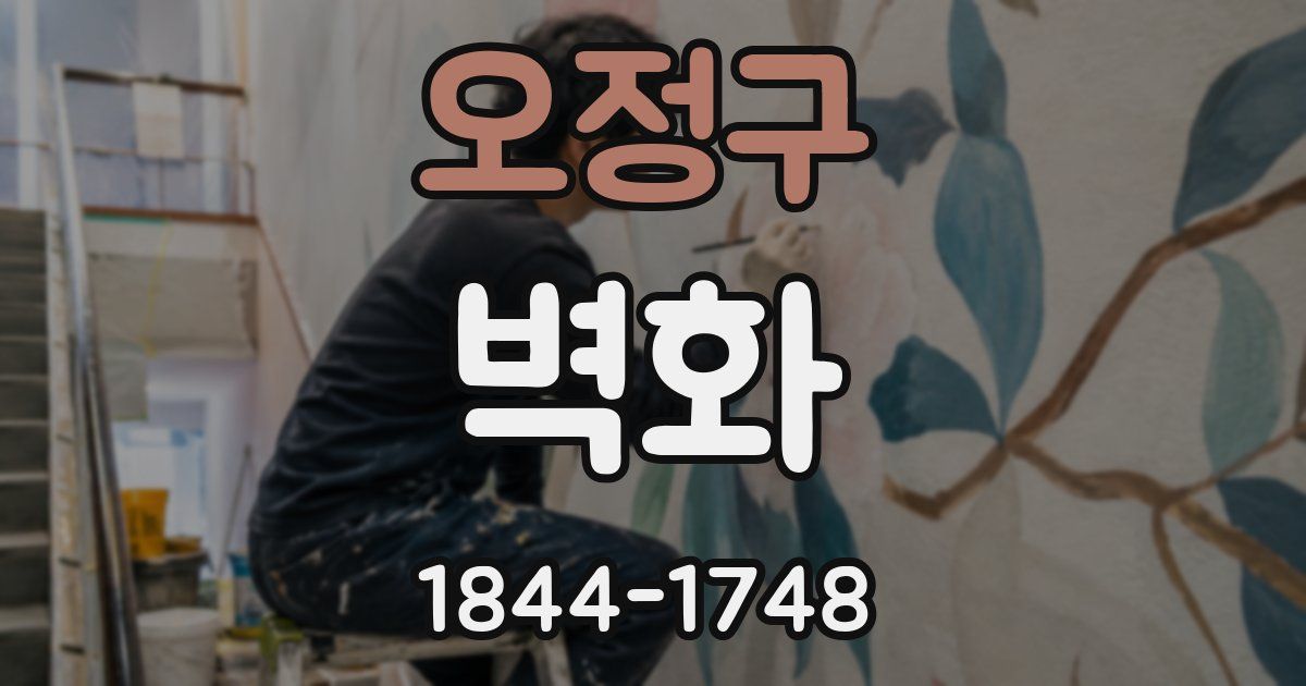 오정구 벽화