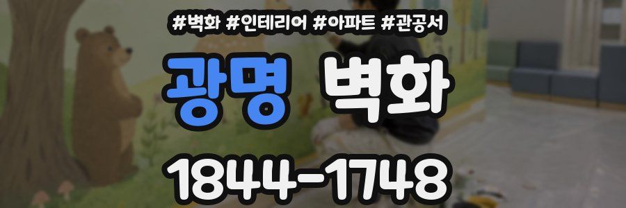 광명 벽화