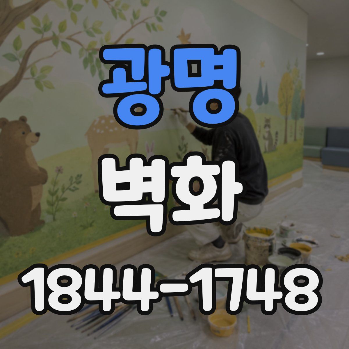광명 벽화