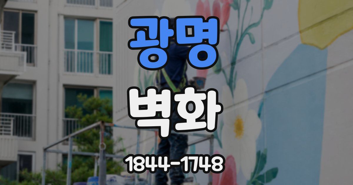 광명 벽화