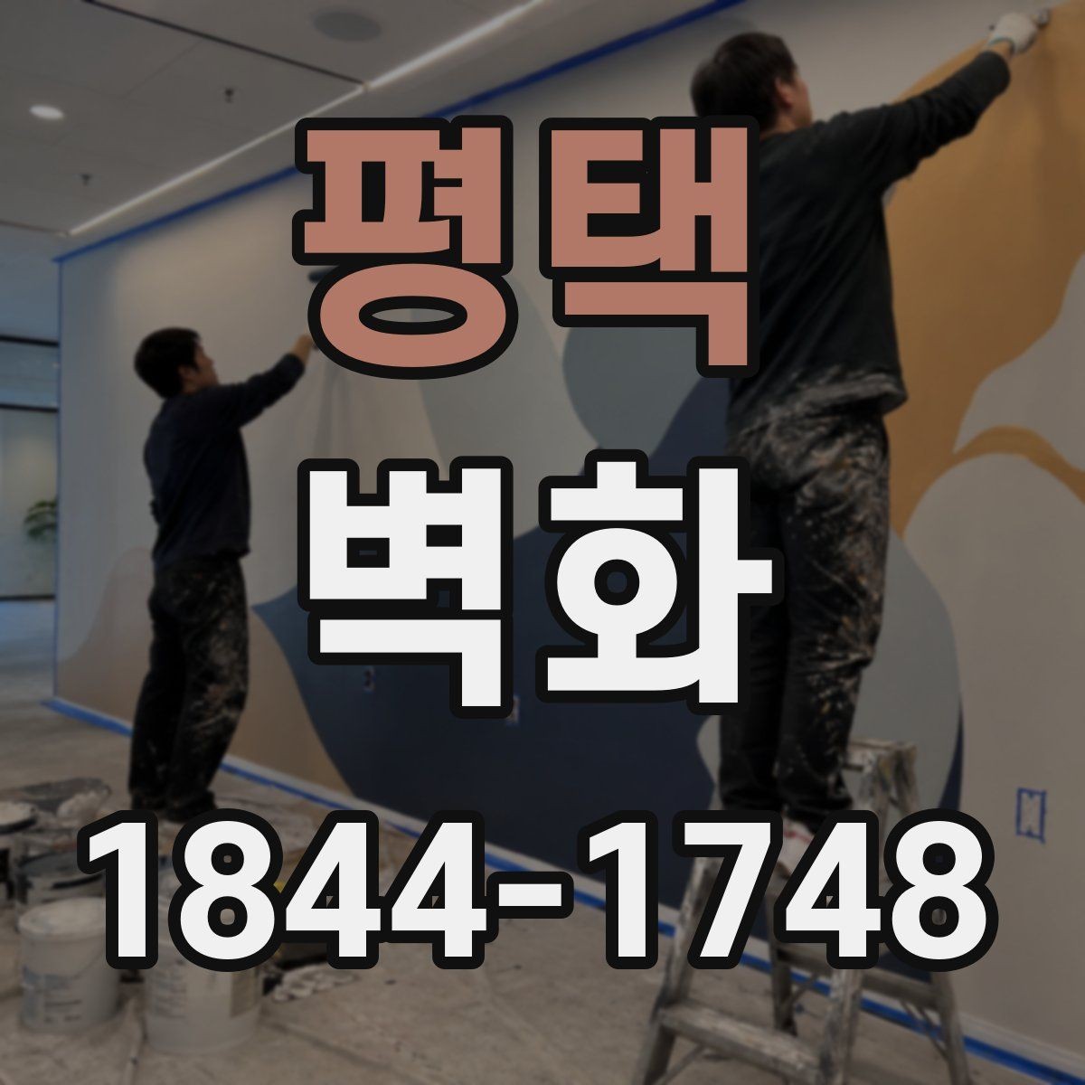 평택 벽화 상업공간 분위기를 살리는 구성