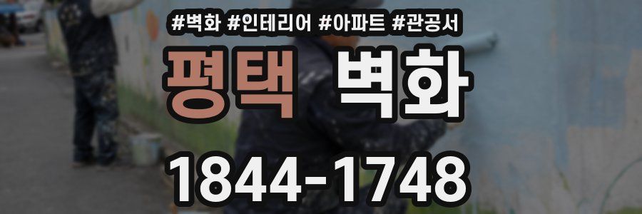 평택 벽화