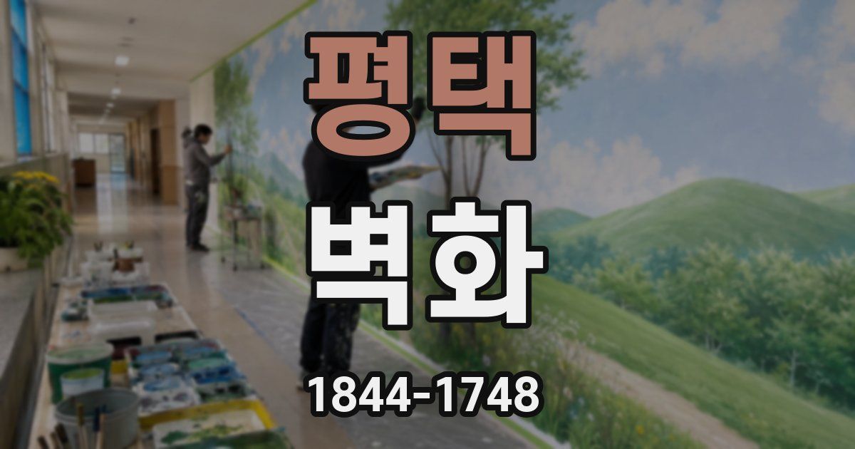 평택 벽화