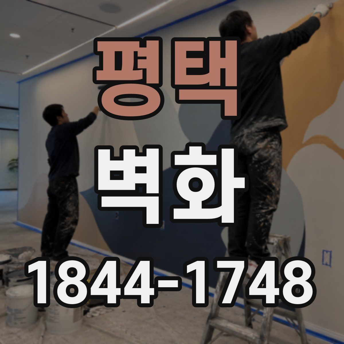 평택 벽화