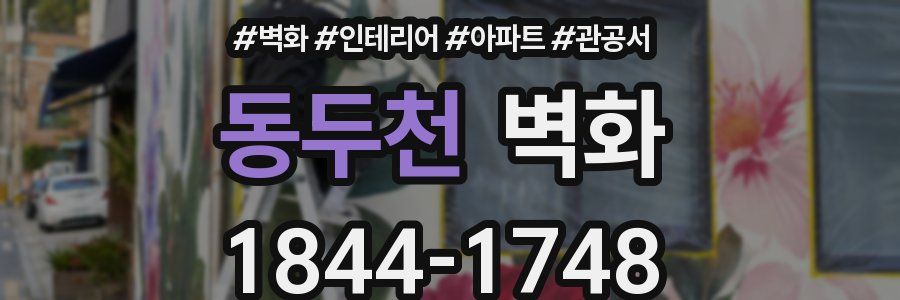 동두천 벽화