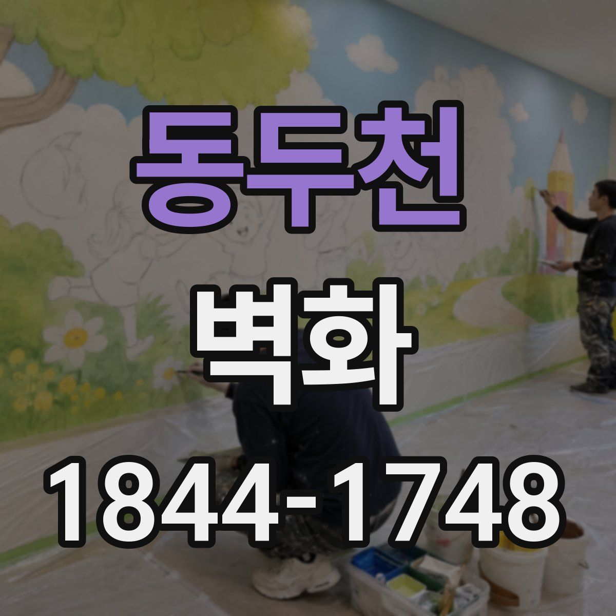 동두천 벽화