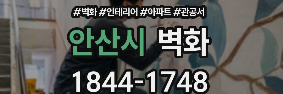 안산시 벽화