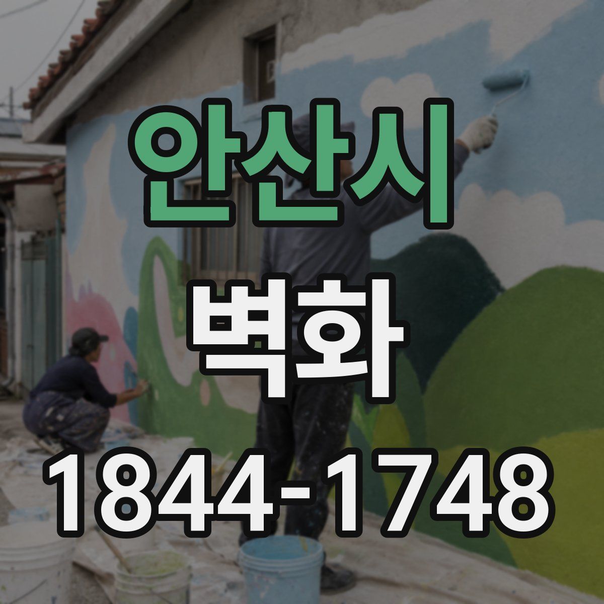 안산시 벽화