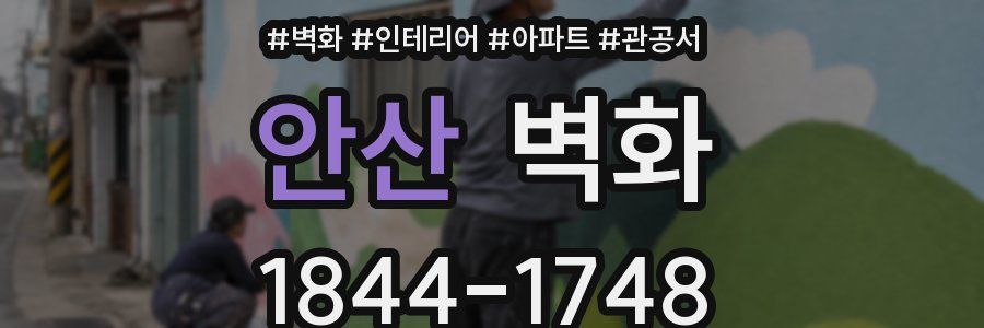 안산 벽화