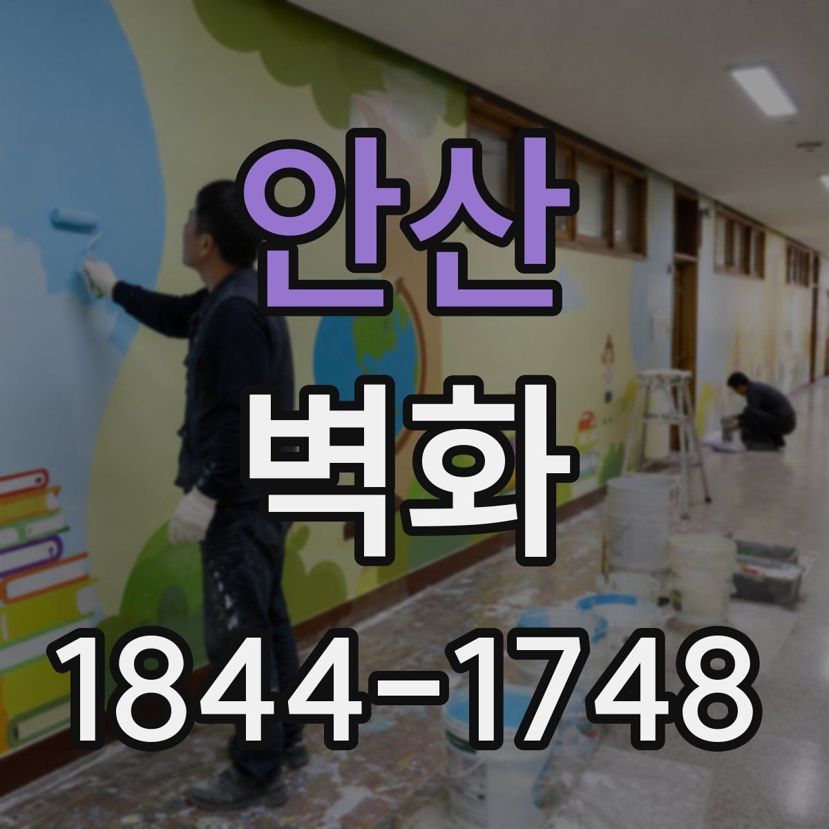 안산 벽화