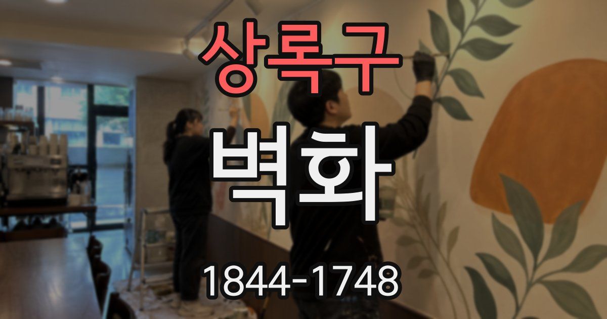 상록구 벽화