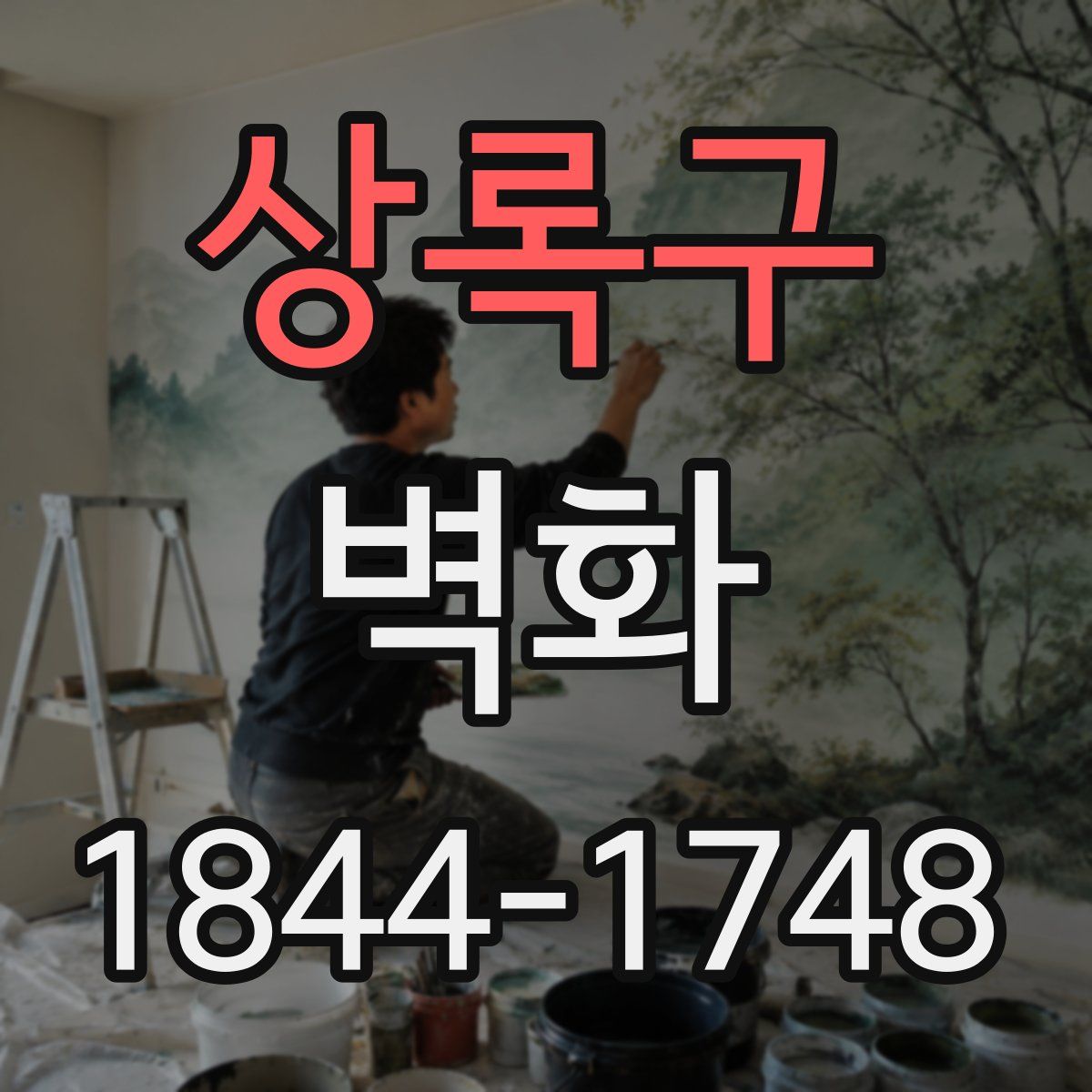 상록구 벽화