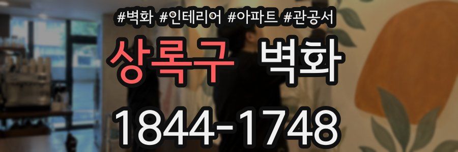 상록구 벽화