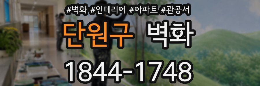 단원구 벽화