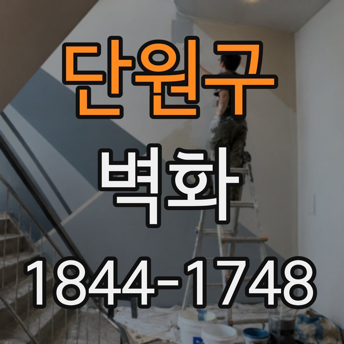 단원구 벽화
