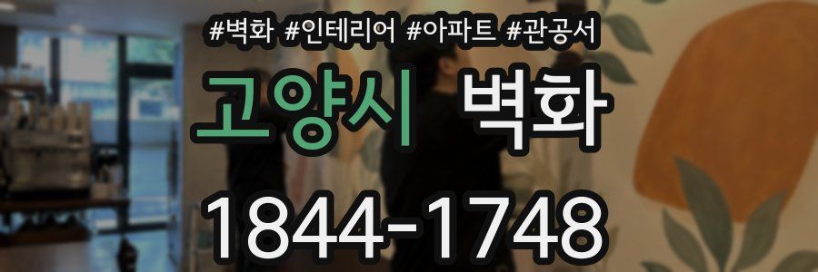 고양시 벽화