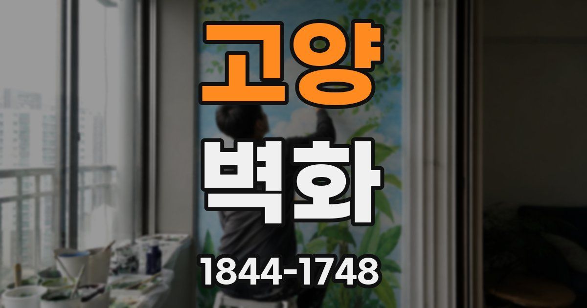 고양 벽화