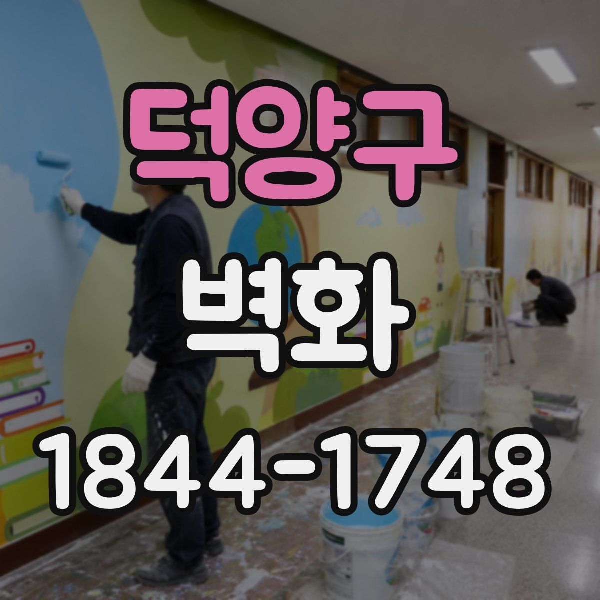 덕양구 벽화