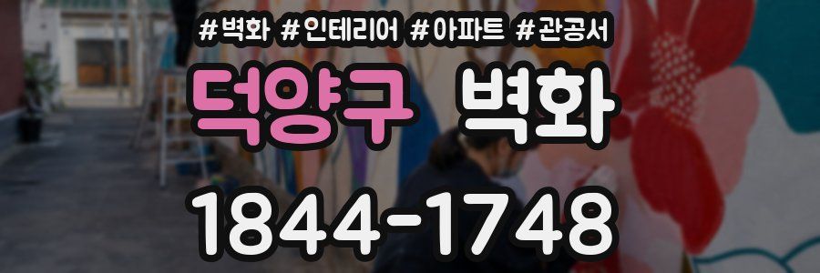 덕양구 벽화