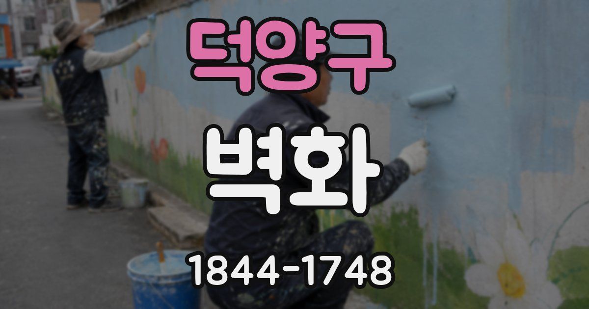 덕양구 벽화