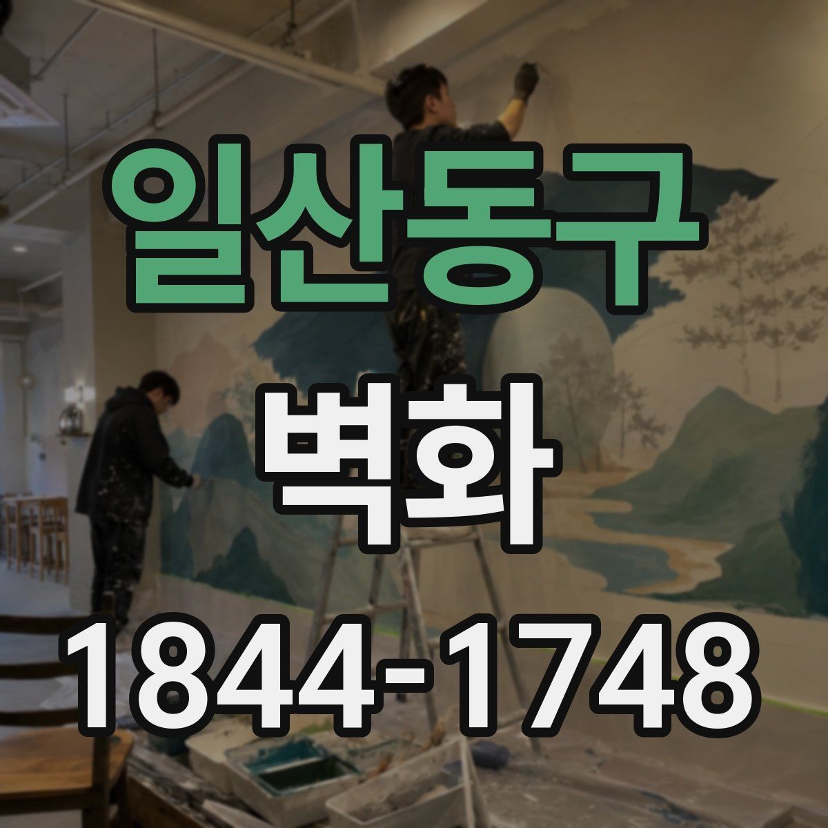 일산동구 벽화 상업공간 고객 동선과 어울리는 배치