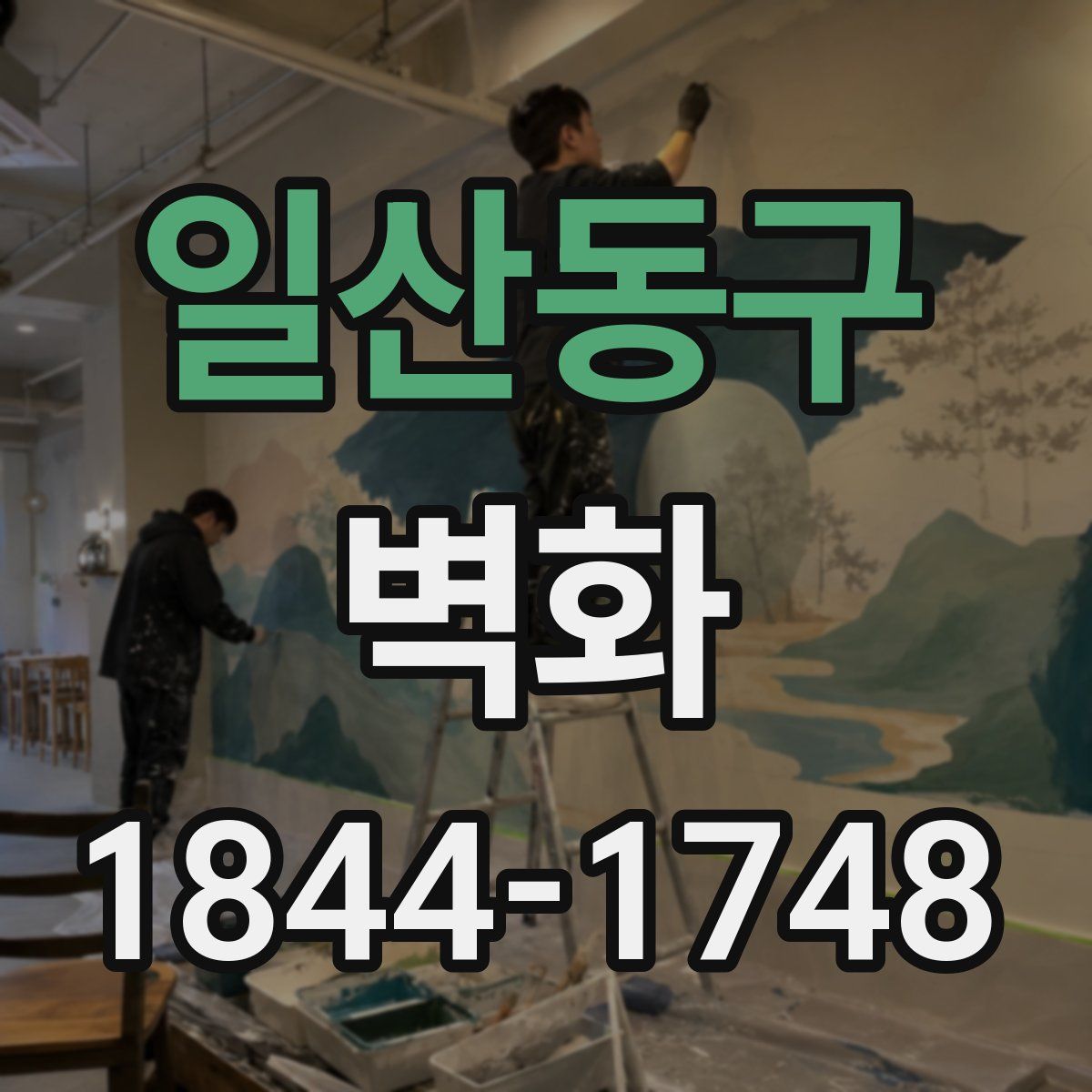 일산동구 벽화