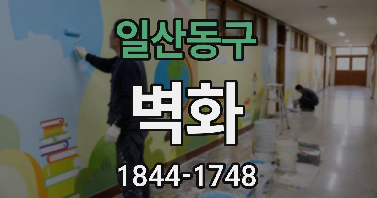 일산동구 벽화