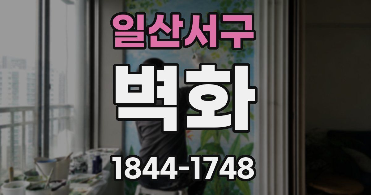 일산서구 벽화