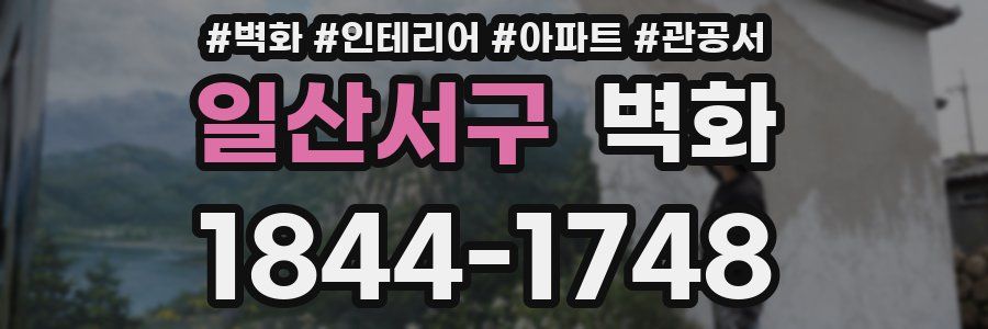 일산서구 벽화