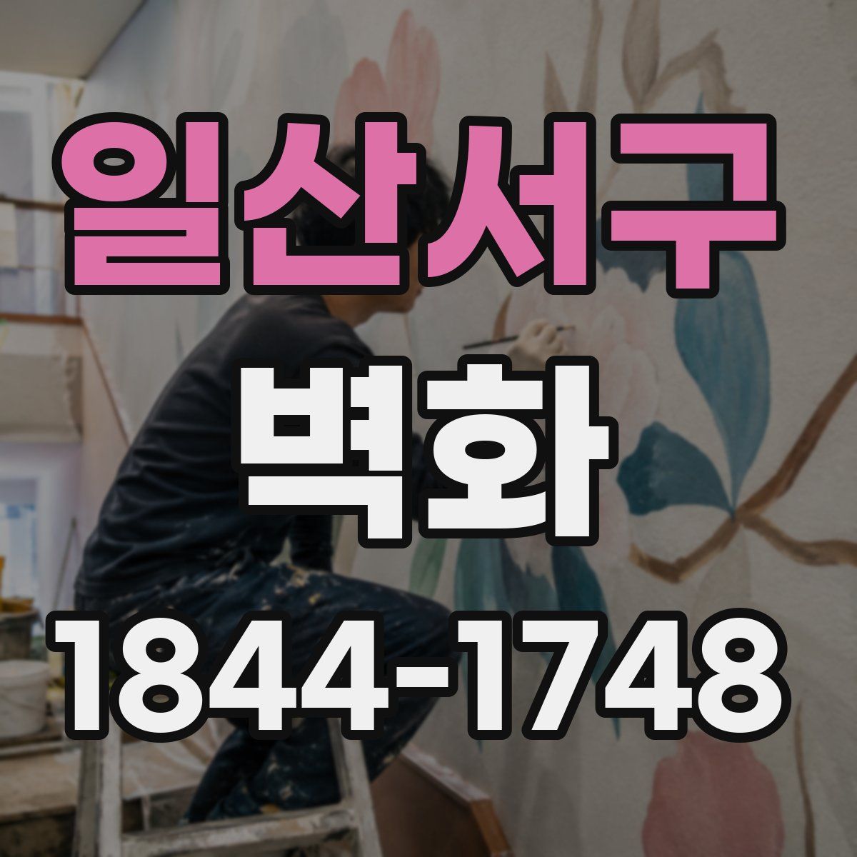 일산서구 벽화