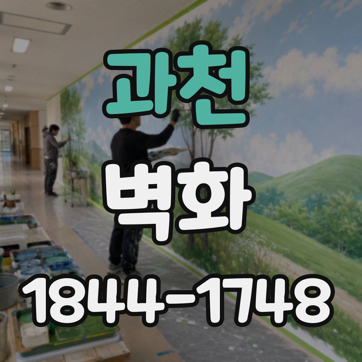 과천 벽화