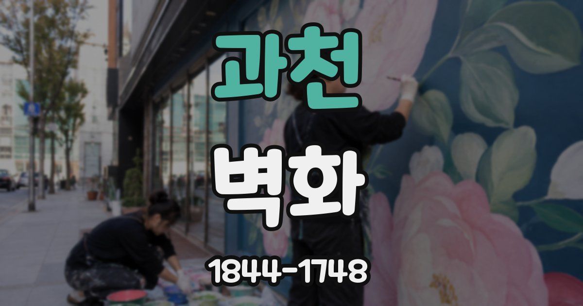 과천 벽화