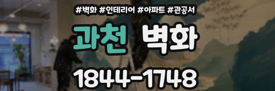 과천 벽화