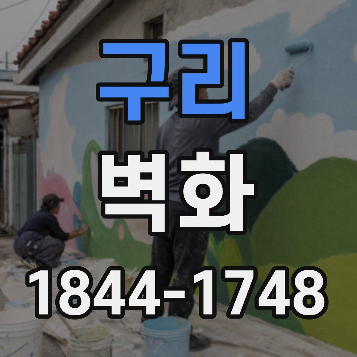 구리 벽화