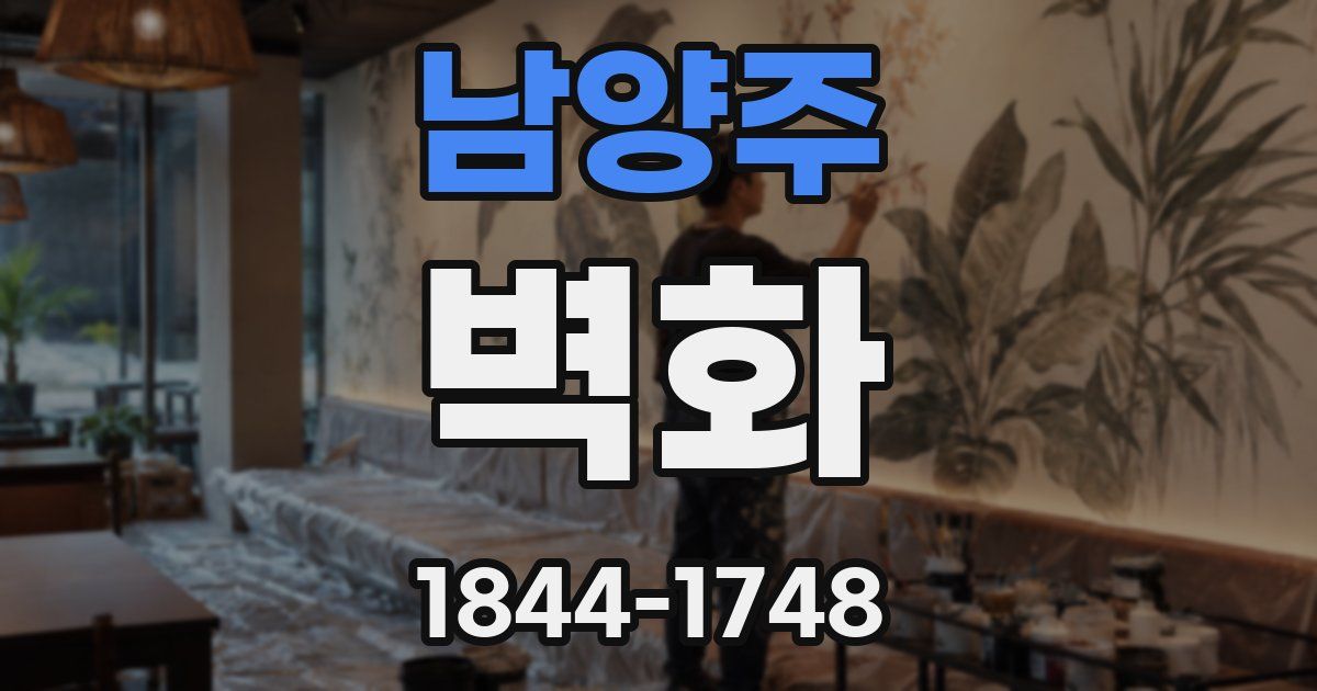 남양주 벽화