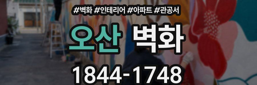 오산 벽화