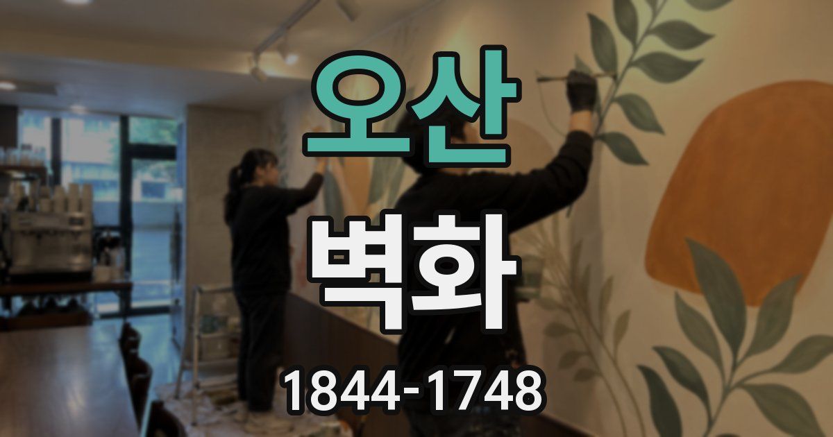 오산 벽화