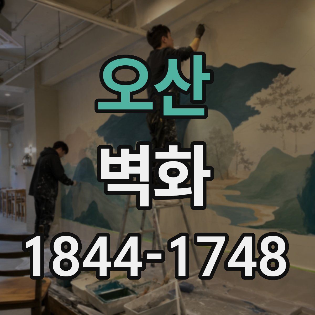 오산 벽화