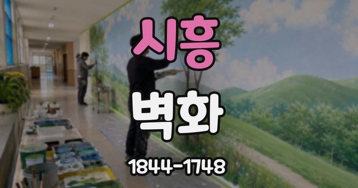 시흥 벽화