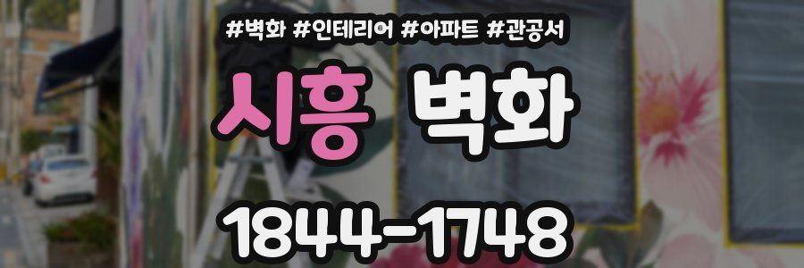 시흥 벽화