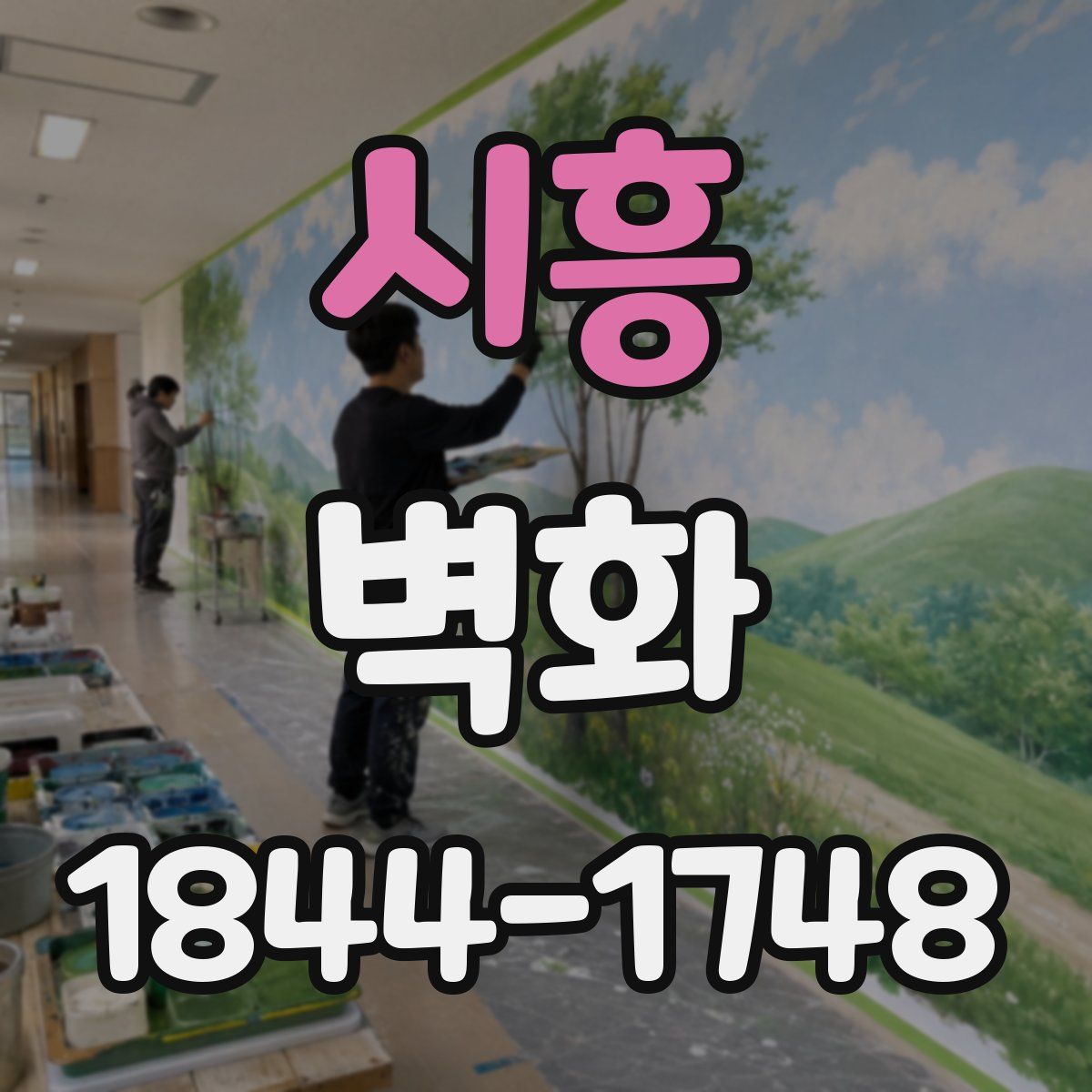 시흥 벽화