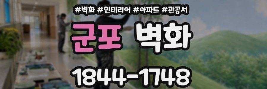 군포 벽화