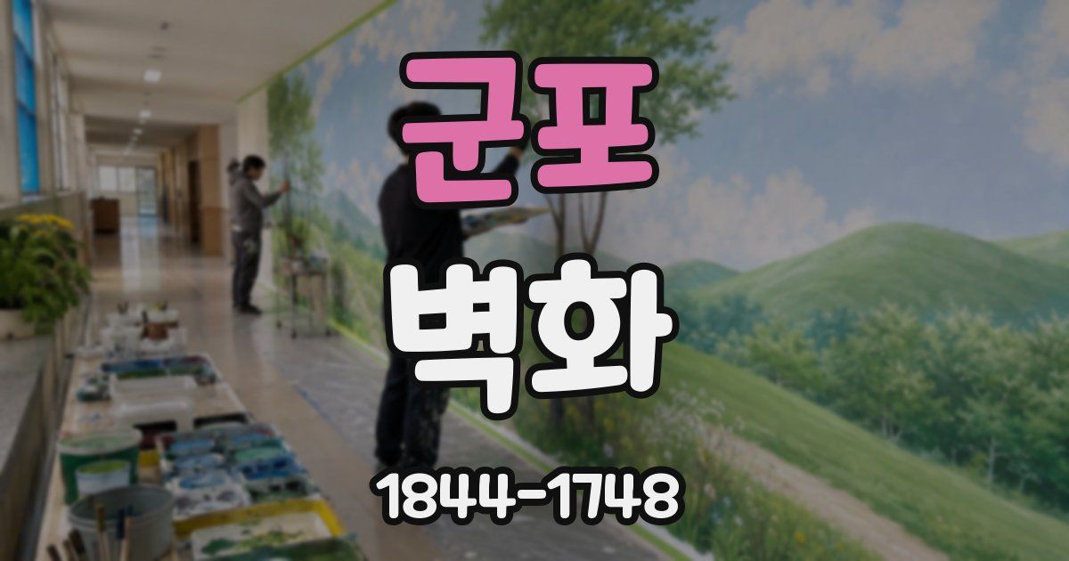 군포 벽화