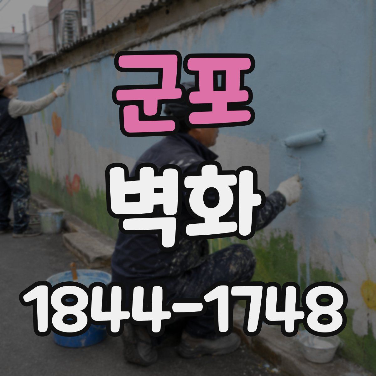 군포 벽화