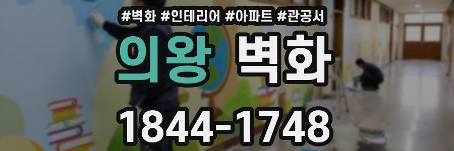 의왕 벽화
