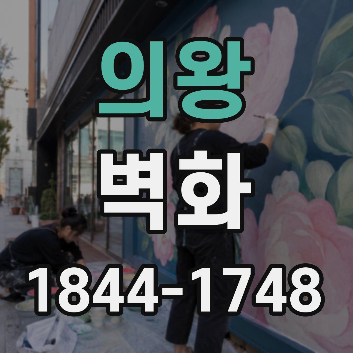 의왕 벽화