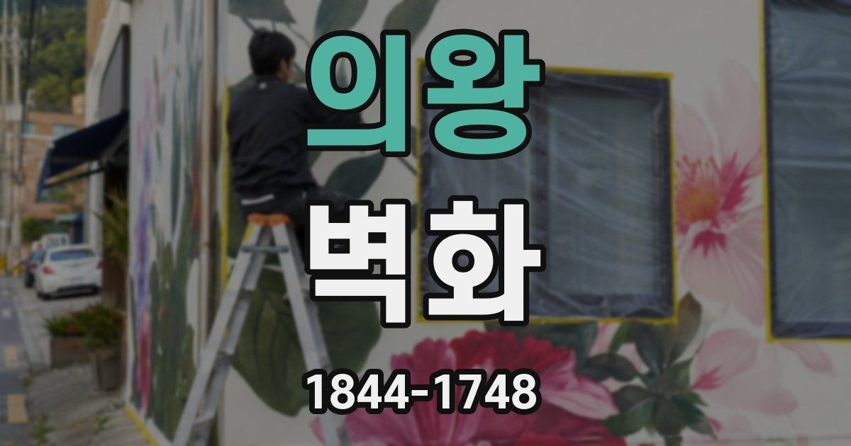 의왕 벽화