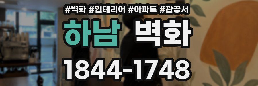 하남 벽화